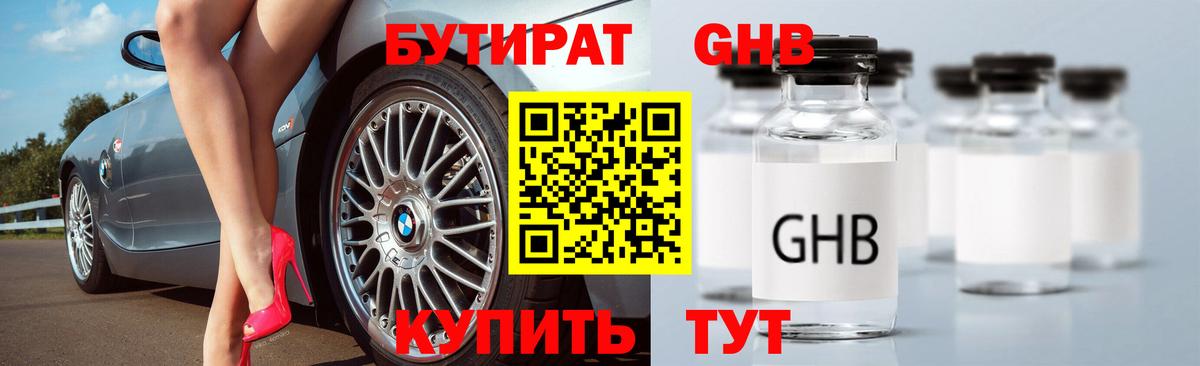 БУТИРАТ GHB  Вход с VPN  Дубна 